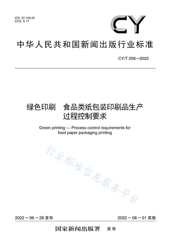 CY/T 256-2022 绿色印刷 食品类纸包装印刷品生产过程控制要求