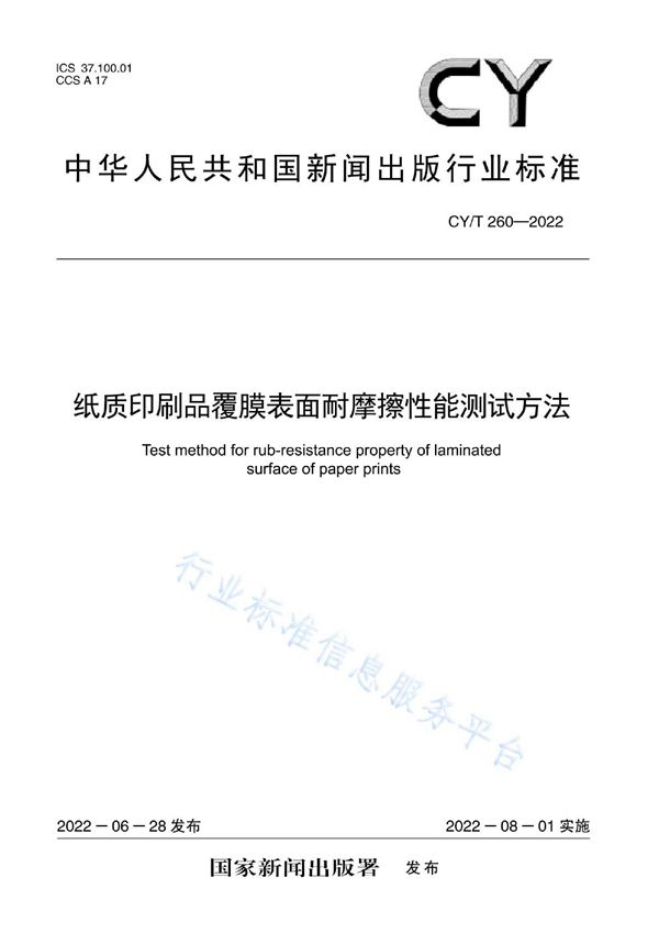 CY/T 260-2022 纸质印刷品覆膜表面耐摩擦性能测试方法