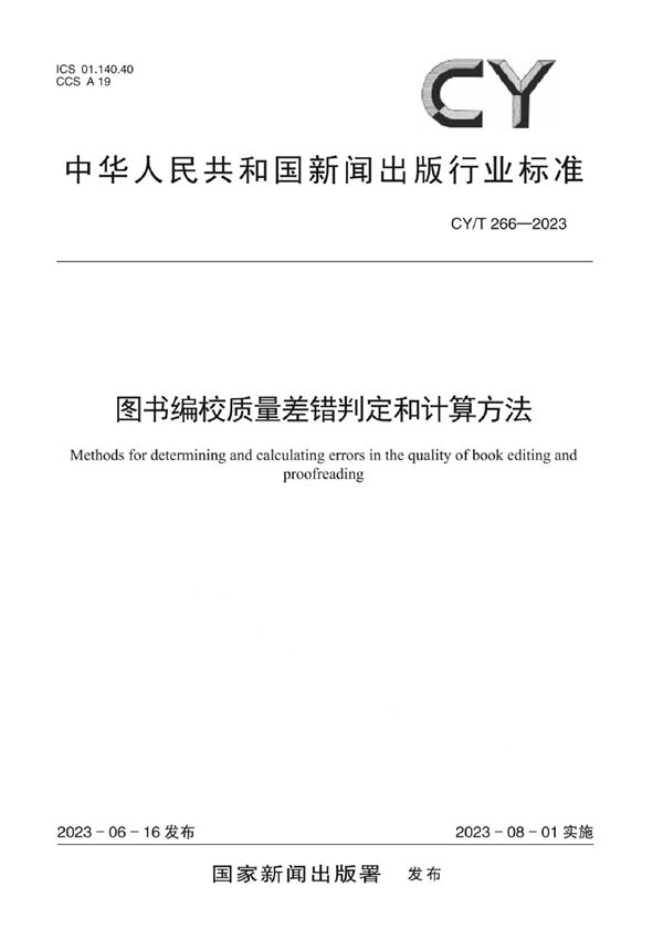 CY/T 266-2023 图书编校质量差错判定和计算方法