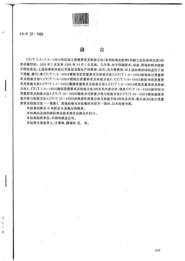 CY/T 27-1999 装订质量要求及检验方法－精装