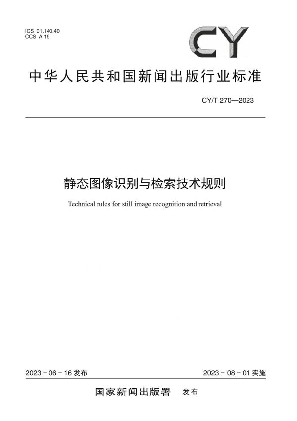 CY/T 270-2023 静态图像识别与检索技术规则