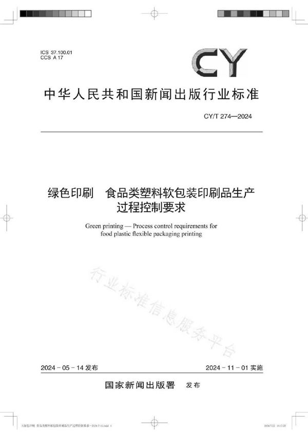 CY/T 274-2024 绿色印刷 食品类塑料软包装印刷品生产过程控制要求