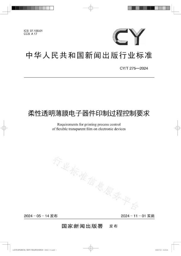 CY/T 275-2024 柔性透明薄膜电子器件印制过程控制要求