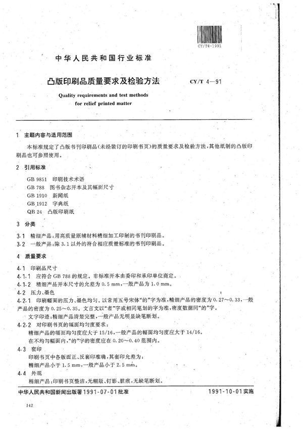 CY/T 4-1991 凸版印刷品质量要求及检验方法