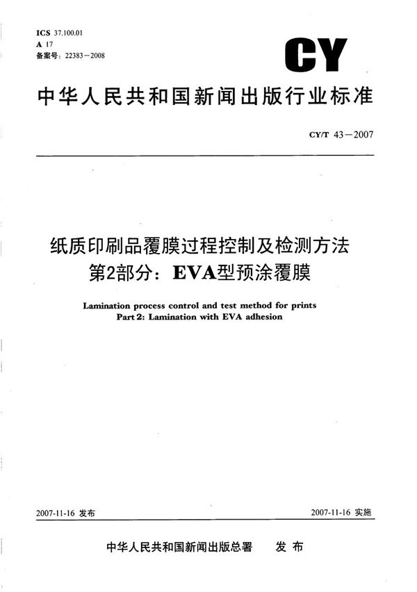 CY/T 43-2007 纸质印刷品覆膜过程控制及检测方法 第2部分：EVA型预涂覆膜