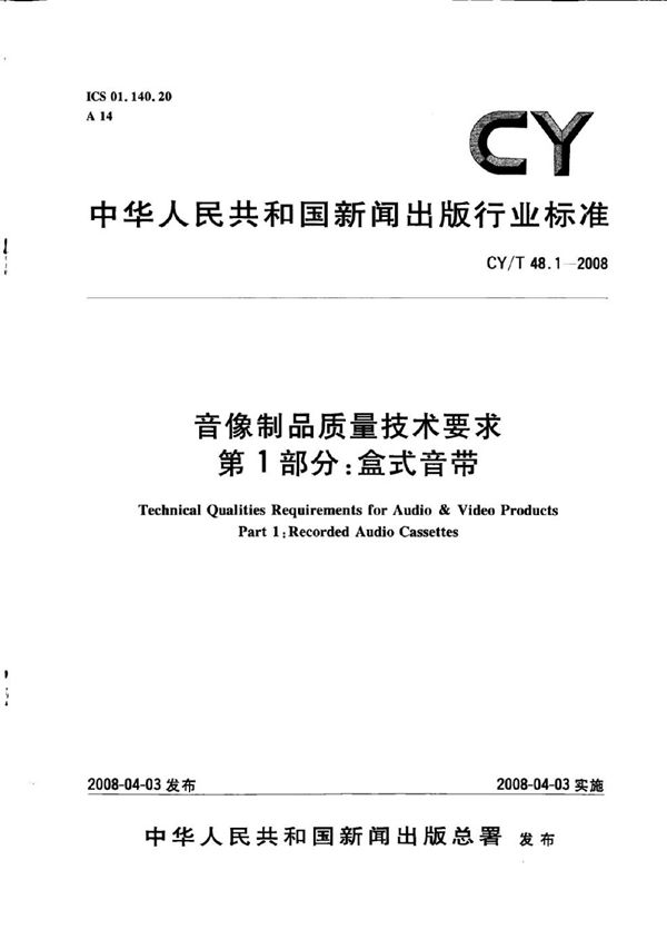 CY/T 48.1-2008 音像制品质量技术要求 第1部分：盒式音带