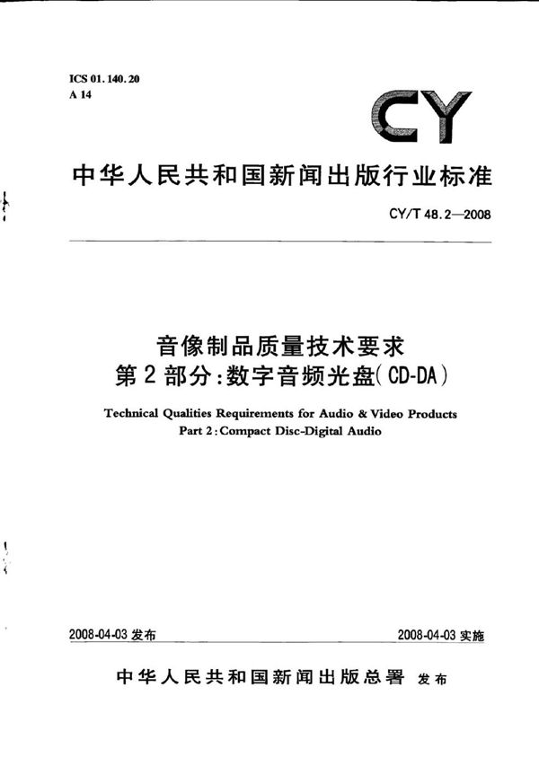 CY/T 48.2-2008 音像制品质量技术要求 第2部分：数字音频光盘(CD-DA)