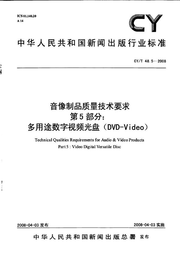 CY/T 48.5-2008 音像制品质量技术要求 第5部分：多用途数字视频光盘(DVD-Video)