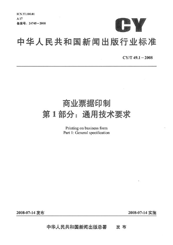 CY/T 49.1-2008 商业票据印制 第1部分：通用技术要求