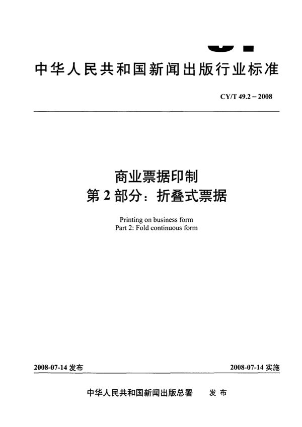 CY/T 49.2-2008 商业票据印制 第2部分：折叠式票据