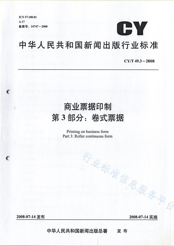 CY/T 49.3-2008 商业票据印制 第3部分：卷式票据