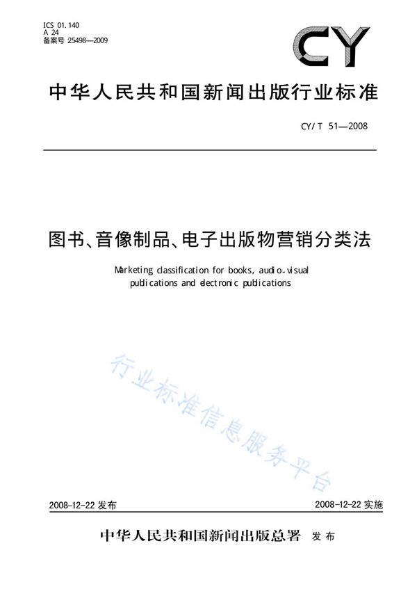 CY/T 51-2008 图书、音像制品、电子出版物营销分类法