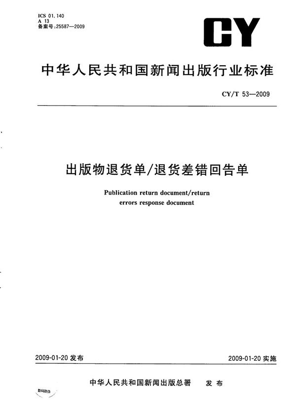 CY/T 53-2009 出版物退货单/退货差错回告单