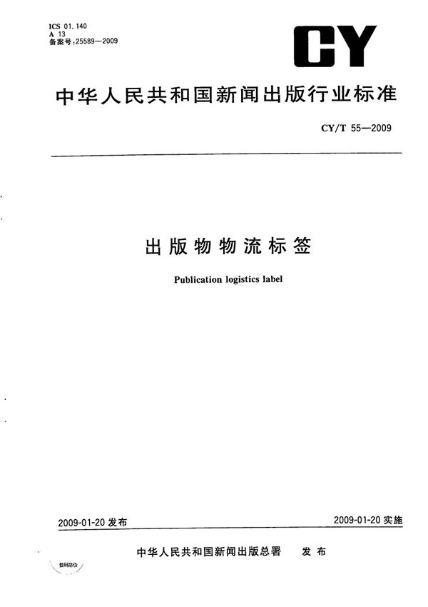 CY/T 55-2009 出版物物流标签