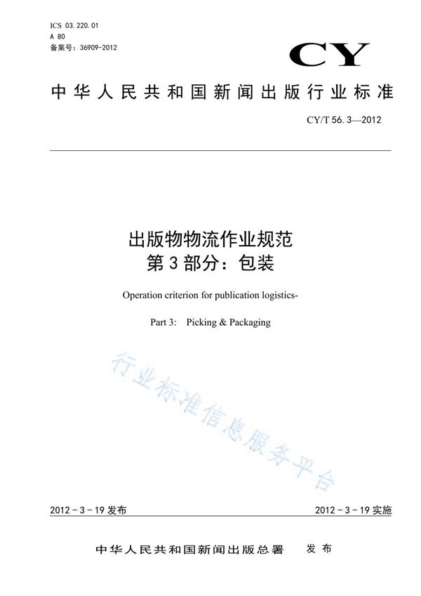 CY/T 56.3-2012 出版物物流作业规范 第3部分：包装