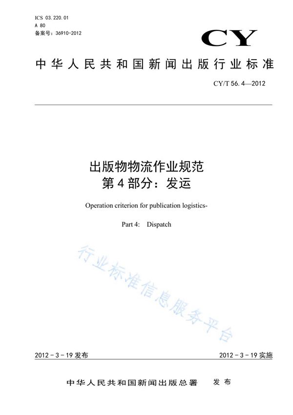 CY/T 56.4-2012 出版物物流作业规范 第4部分：发运