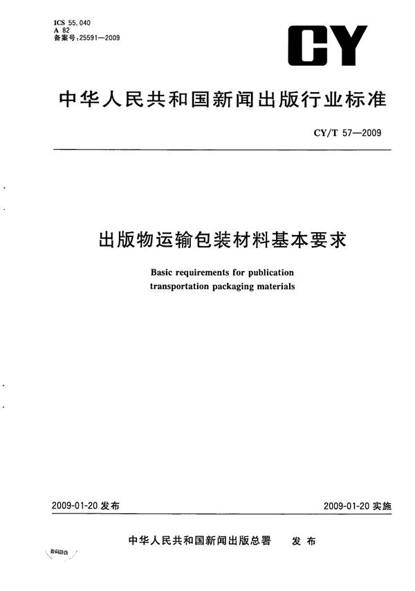 CY/T 57-2009 出版物运输包装材料基本要求