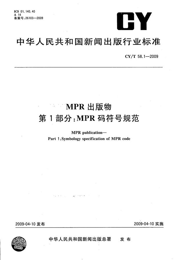 CY/T 58.1-2009 MPR 出版物 第1部分：MPR码符号规范