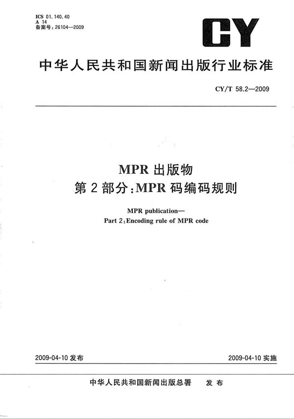 CY/T 58.2-2009 MPR 出版物 第2部分：MPR码编码规则