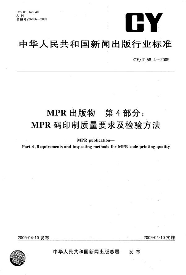 CY/T 58.4-2009 MPR 出版物 第4部分：MPR码印制质量要求及检验方法