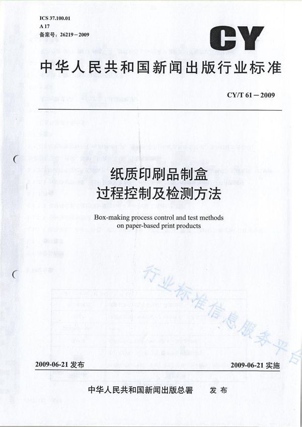 CY/T 61-2009 纸质印刷品制盒过程控制及检测方法