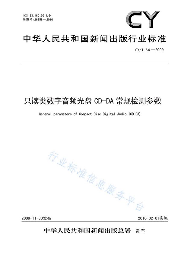 CY/T 64-2009 只读类数字音频光盘CD-DA常规检测参数