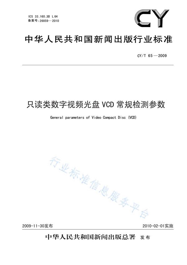 CY/T 65-2009 只读类数字视频光盘VCD常规检测参数