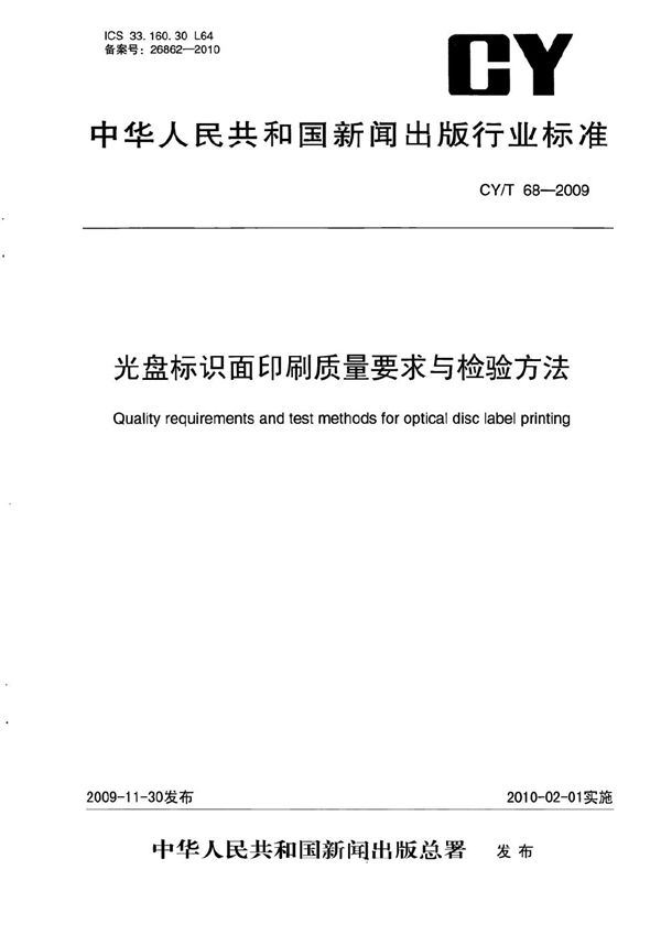 CY/T 68-2009 光盘标识面印刷质量要求与检测方法