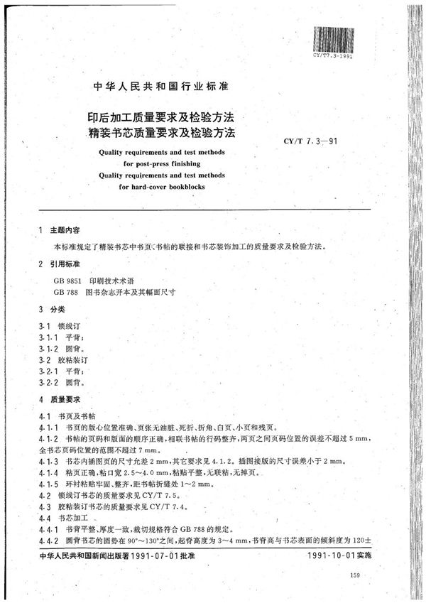 CY/T 7.3-1991 印后加工质量要求及检验方法 精装书芯质量要求及检验方法