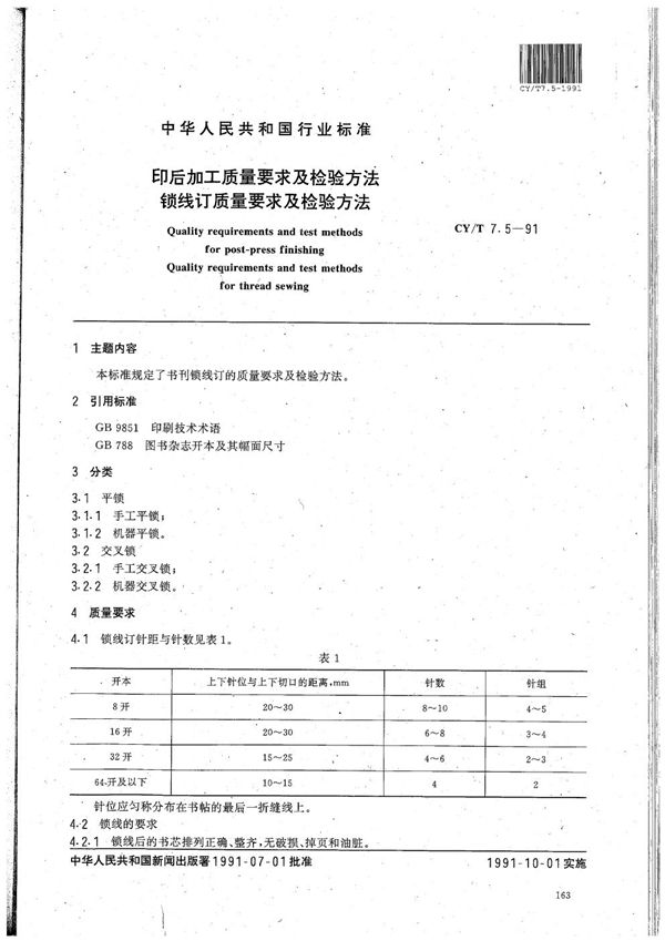 CY/T 7.5-1991 印后加工质量要求及检验方法 锁线订质量要求及检验方法