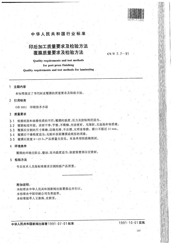 CY/T 7.7-1991 印后加工质量要求及检验方法 覆膜质量要求及检验方法