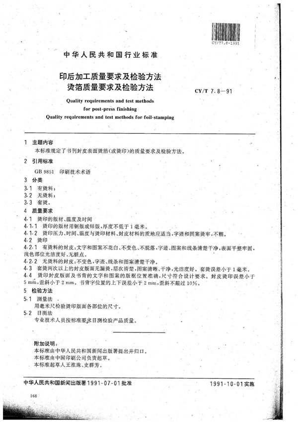 CY/T 7.8-1991 印后加工质量要求及检验方法 烫箔质量要求及检验方法