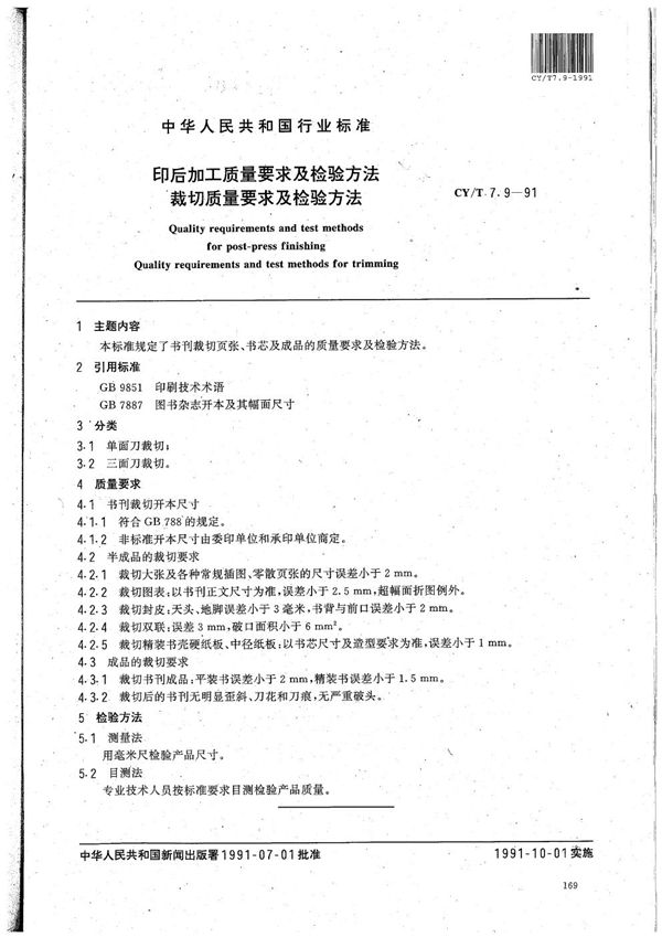 CY/T 7.9-1991 印后加工质量要求及检验方法 裁切质量要求及检验方法