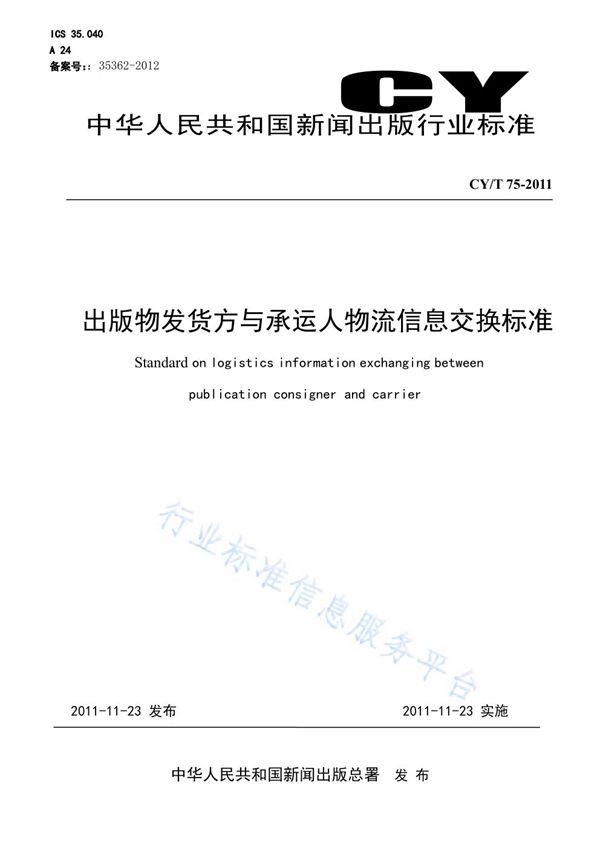 CY/T 75-2011 出版物发货方与承运人物流信息交换标准