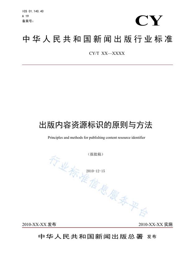 CY/T 81-2012 出版内容资源标识的原则与方法