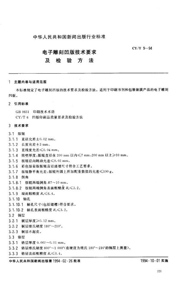 CY/T 9-1994 电子雕刻凹版技术要求及检验方法