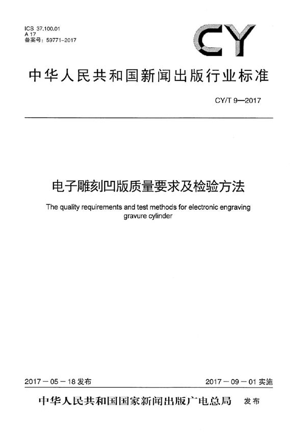 CY/T 9-2017 电子雕刻凹版质量要求及检验方法