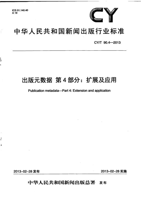 CY/T 90.4-2013 出版元数据 第4部分：扩展及应用