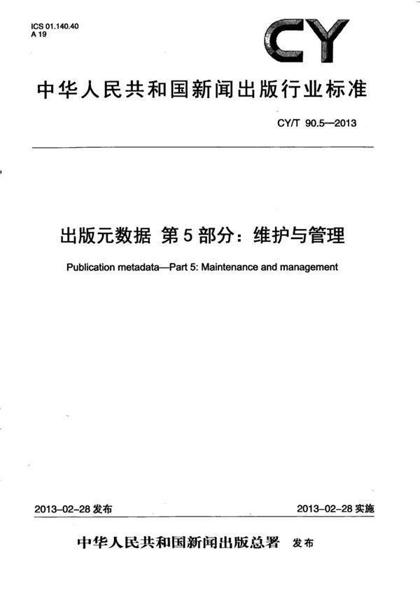 CY/T 90.5-2013 出版元数据 第5部分：维护与管理