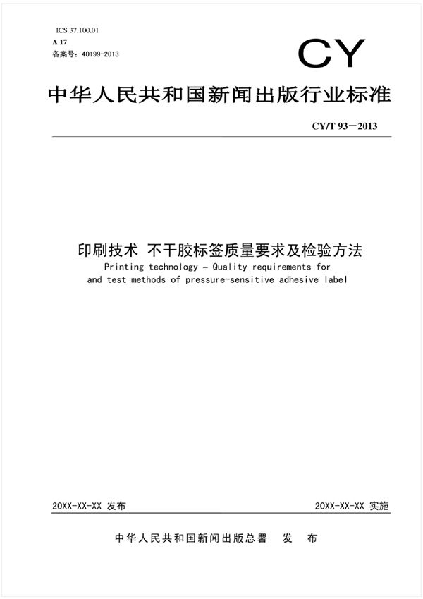 CY/T 93-2013 印刷技术 不干胶标签质量要求及检验方法