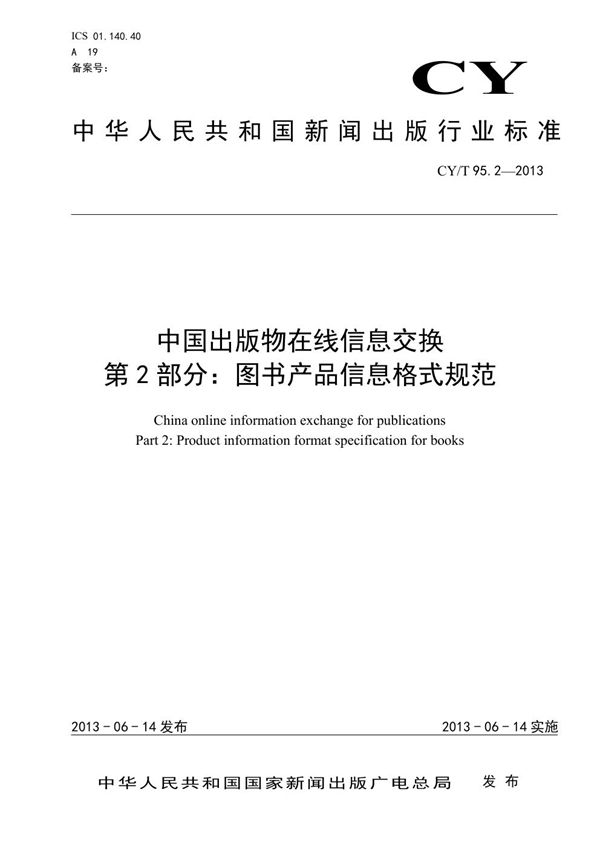 CY/T 95.2-2013 中国出版物在线信息交换 第2部分：图书产品信息格式规范