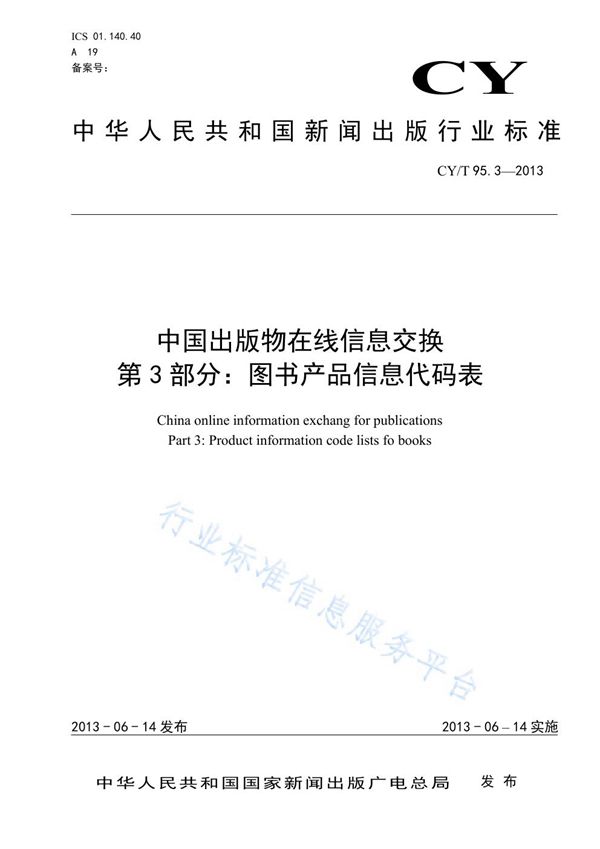 CY/T 95.3-2013 中国出版物在线信息交换 第3部分：图书产品信息代码表