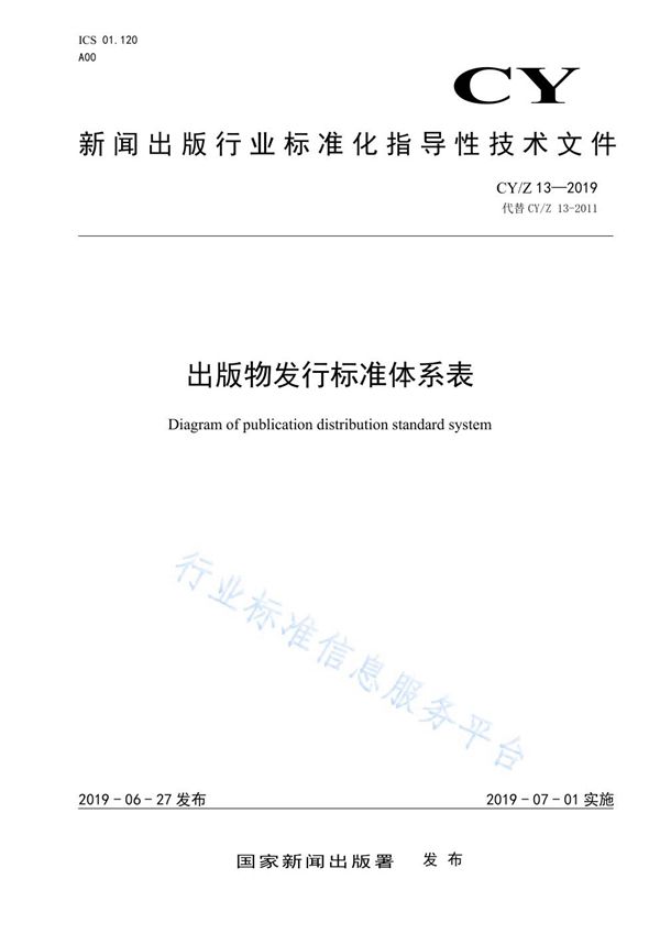 CY/Z 13-2019 出版物发行标准体系