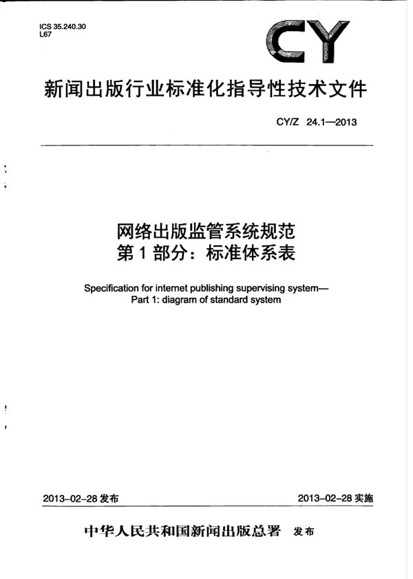 CY/Z 24.1-2013 网络出版监管系统规范 第1部分：标准体系表