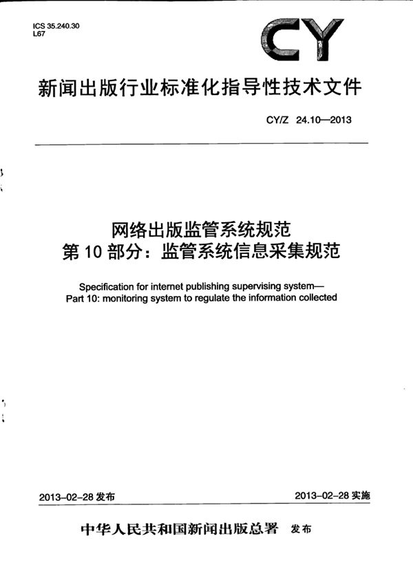 CY/Z 24.10-2013 网络出版监管系统规范 第10部分：监管系统信息采集规范