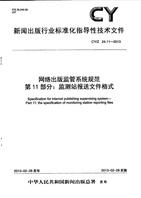 CY/Z 24.11-2013 网络出版监管系统规范 第11部分：监测站报送文件格式