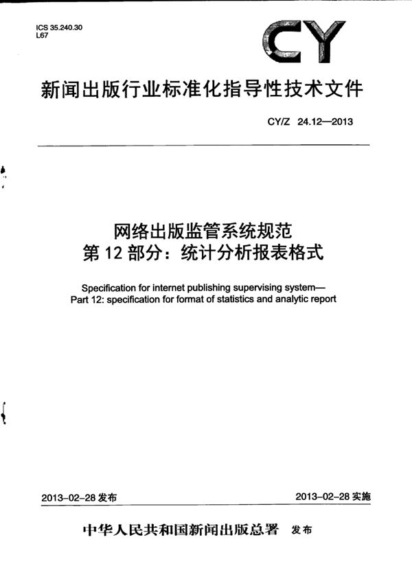 CY/Z 24.12-2013 网络出版监管系统规范 第12部分：统计分析报表格式