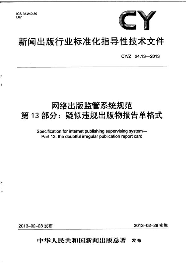 CY/Z 24.13-2013 网络出版监管系统规范 第13部分：疑似违规出版物报告单格式