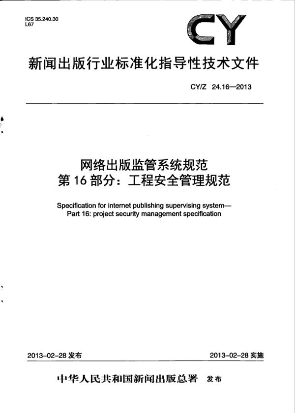 CY/Z 24.16-2013 网络出版监管系统规范 第16部分：工程安全管理规范