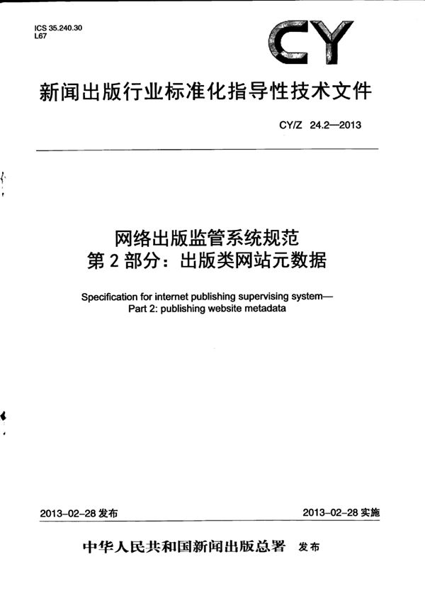 CY/Z 24.2-2013 网络出版监管系统规范 第2部分：出版类网站元数据